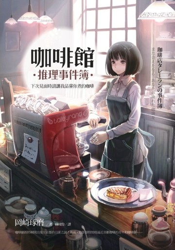 咖啡館推理事件簿：下次見面時請讓我品嘗你煮的咖啡【二手書_普通】TAAZE讀冊生活