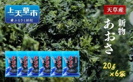 天草産あおさ(乾燥)20g×6袋