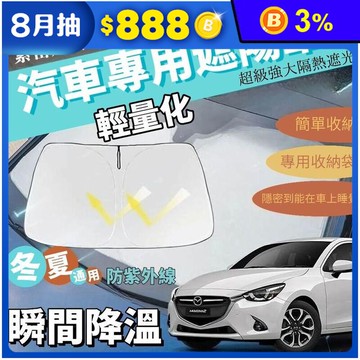 輕量化汽車折疊遮陽檔 降溫 隔熱 隱密遮光