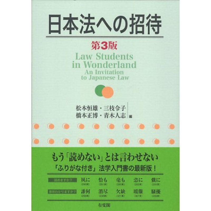 日本法への招待 第3版