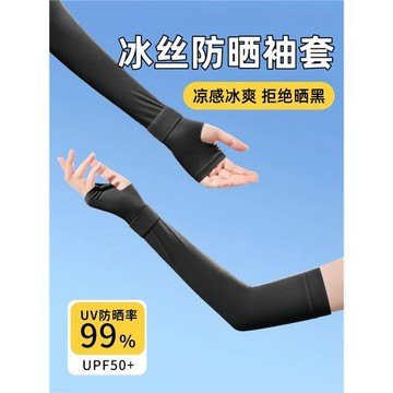 冰絲防曬袖套涼感冰爽拒絕曬黑男女夏季防紫外線薄款透氣護臂手套