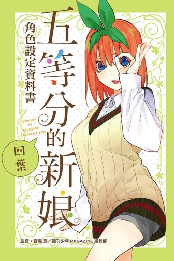 五等分的新娘角色設定資料書 四葉（全）