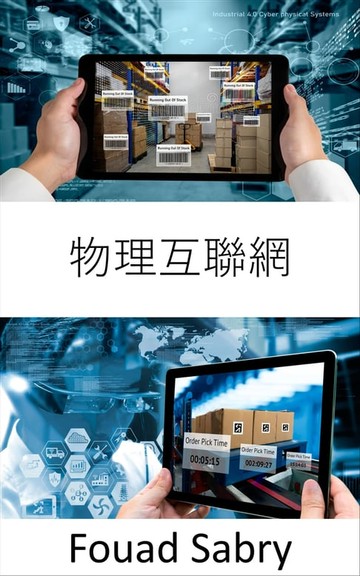 【電子書】物理互聯網