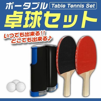 卓球 セット 家庭用 ピンポン テーブルテニス ラケット ボール 卓球