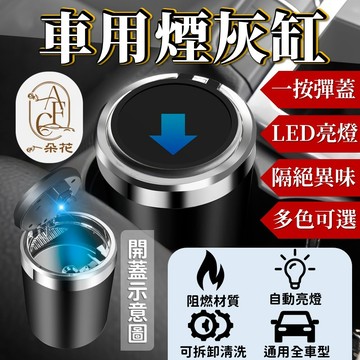 【一朵花 蝦皮挑戰最低價】煙灰缸 菸灰缸 灰缸 車用灰缸 汽車灰缸 LED灰缸 彈蓋灰缸 熄火灰缸 攜帶式灰缸