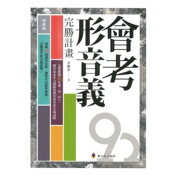 螢火蟲國中會考形音義完勝計畫(增修版)