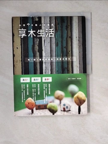 【書寶二手書T5／美工_ZYC】台灣木職人才懂的享木生活_林黛羚, 詹雅蘭