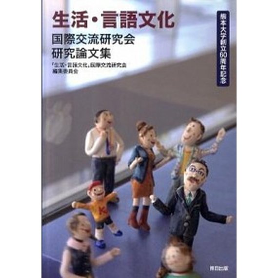 生活・言語文化 国際交流研究会研究論文集 「生活・言語文化」国際交流研究会編集委員（単行本） 中古