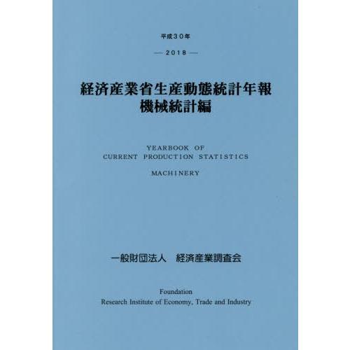 [本 雑誌] 経済産業省生産動態統計年報 機械統計編 平成30年 経済産業調査会 編