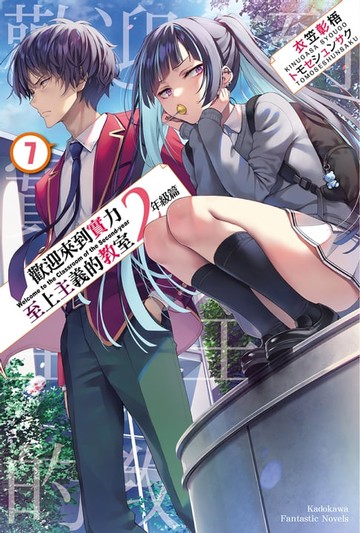 【電子書】歡迎來到實力至上主義的教室 2年級篇 (7)