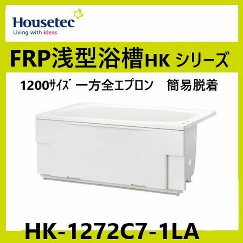 HK-1272C7-1LA-L/R 浅型浴槽 1200サイズ 水栓穴あり ポップアップ排水 
