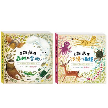 ✨現貨快出✨甄寶貝✨華碩文化  動物普科拉頁數系列 是誰藏在森林和雪地? 是誰藏在沙漠和海裡?