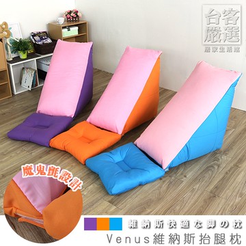 台客嚴選_Venus維納斯抬腿枕+美臀墊 抬腿枕 懶骨頭 靠枕 坐墊 MIT