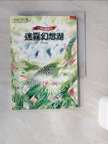【書寶二手書T7／兒童文學_WDR】小頭目優瑪-迷霧幻想湖_莊孝, 張友漁