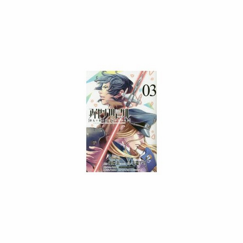 新品本 アイゼンフリューゲル 弾丸の歌よ龍に届いているか 03 虚淵玄 原作 七竈アンノ 漫画 中央東口 原作イラスト 通販 Lineポイント最大0 5 Get Lineショッピング