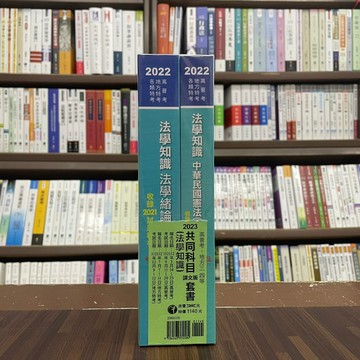 <全新>千華出版 高普考、地方3、4等【2023共同科目(法學知識)(課文版)套書】(2363)