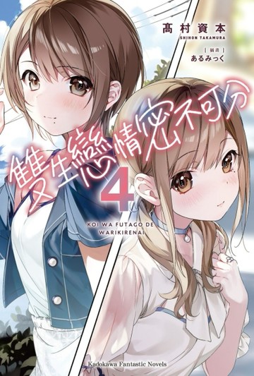 雙生戀情密不可分（4）小說