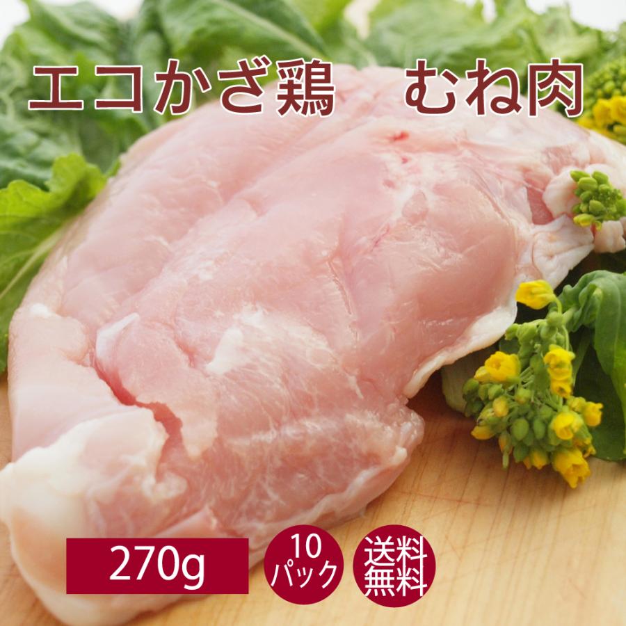 鶏肉 国産 千葉産直サービス エコかざ鶏むね 270g 10パック 送料無料