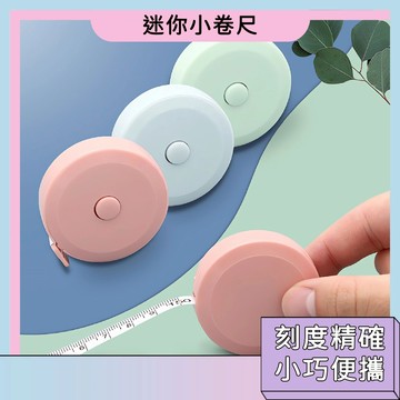 台灣現貨🚀迷你小卷尺 小巧便攜 高顏值 刻度精確 實用性強 軟尺 簡約設計 實用測量
