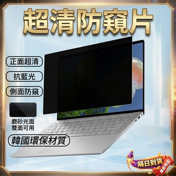 Lunfon🏆筆電防窺片🔥隔日達🔥適用Dell 15.6吋14吋13.3吋防偷窺護眼 抗藍光防眩光 易安裝 適用外出辦公