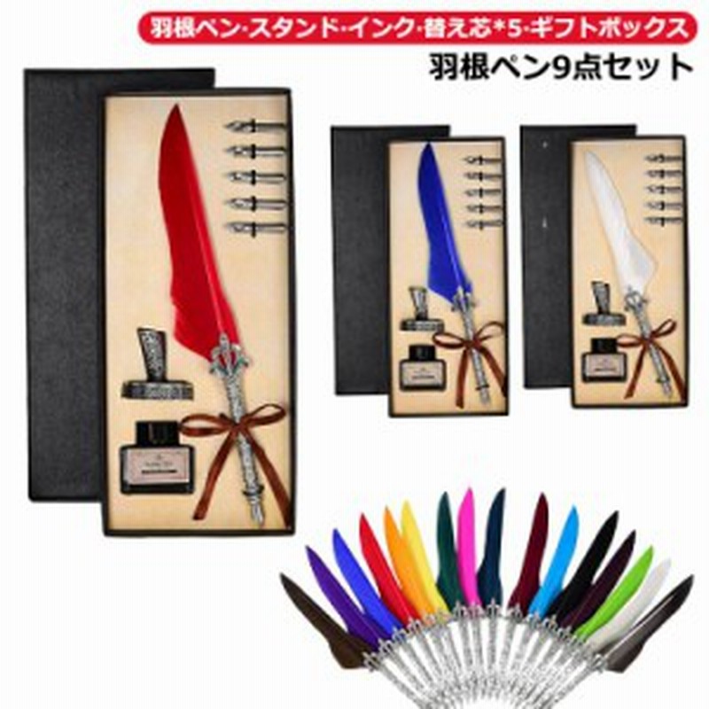 羽根ペン セット 羽ペン スタンド インク付き 替え芯付き