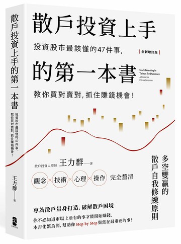 【讀書共和國】散戶投資上手的第一本書【全新增訂版】：投資股市最該懂的47件事，教你買對賣對，抓住賺錢機會