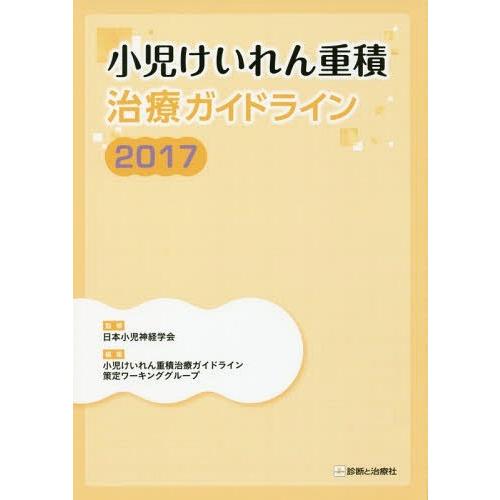 小児けいれん重積治療ガイドライン