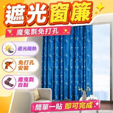 遮光窗簾 魔鬼氈窗簾 新款網紅自粘免打孔窗簾成品定制遮光布飄窗臥室魔鬼氈出租房窗簾 防曬窗簾
