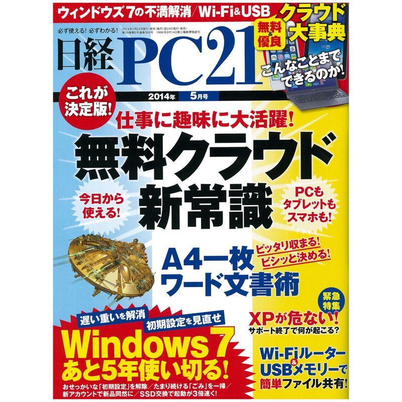 日経 PC 21 (ピーシーニジュウイチ) 2014年 05月号 雑誌