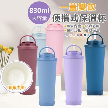 【FDA食品認證】830ml大容量一蓋雙飲便攜提手吸管保溫杯 長效保溫 陶瓷 304不銹鋼 台灣現貨 挑戰最低價