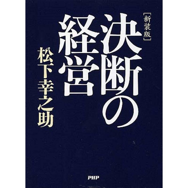 新装版決断の経営