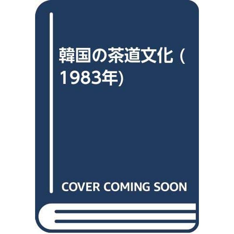 韓国の茶道文化 (1983年)