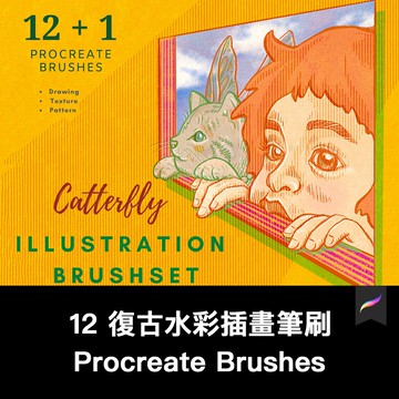 Procreate筆刷 | 12 復古水彩插畫筆刷手繪繪畫Procreate筆刷ipad大師畫筆