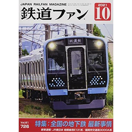 鉄道ファン 2021年 月号 雑誌