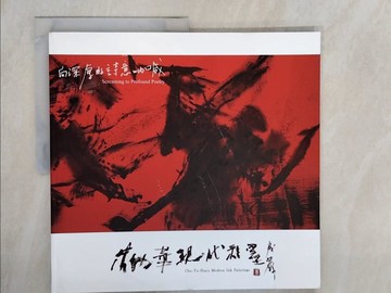 【書寶二手書T9／藝術_ZOV】朱幼華現代彩墨 : 向深厚的詩意吶喊_朱幼華創作.撰文