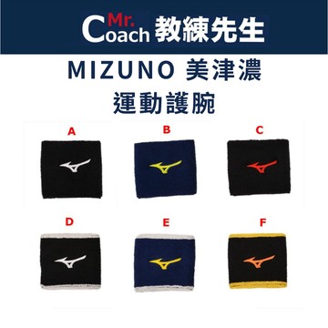 【教練先生】MIZUNO 美津濃 護腕 毛巾護腕 吸汗護腕 兩入 台灣製 公司貨 32TY8Y03 32TY8Y02