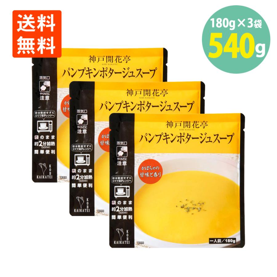 パンプキン ポタージュ スープ 180g×3袋 神戸 開花亭 送料無料 かぼちゃ パンプキン スープ レトルト レンジ 常温 保存