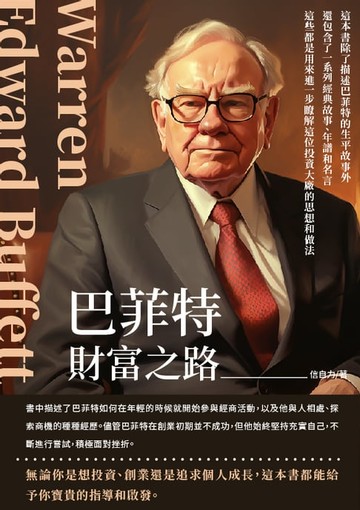 【電子書】巴菲特：財富之路