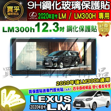 🔔現貨🔔Lexus LM 300h 七人座 300h 四人座 12.3吋 鋼化 保護貼 觸控 螢幕 車機 LM 300h
