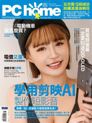 【電子書】PC home 電腦家庭 05月號/2024 第340期