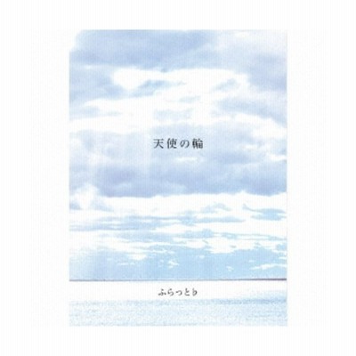 天使の輪 ふらっと 通販 Lineポイント最大get Lineショッピング