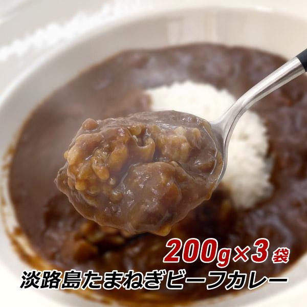 カレー レトルトカレー 中辛 淡路島たまねぎビーフカレー 200g×3袋 玉ねぎ 玉葱 淡路牛 オニオン メール便 送料無料