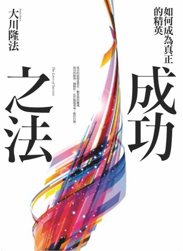 成功之法：如何成為真正的菁英[二手書_良好]