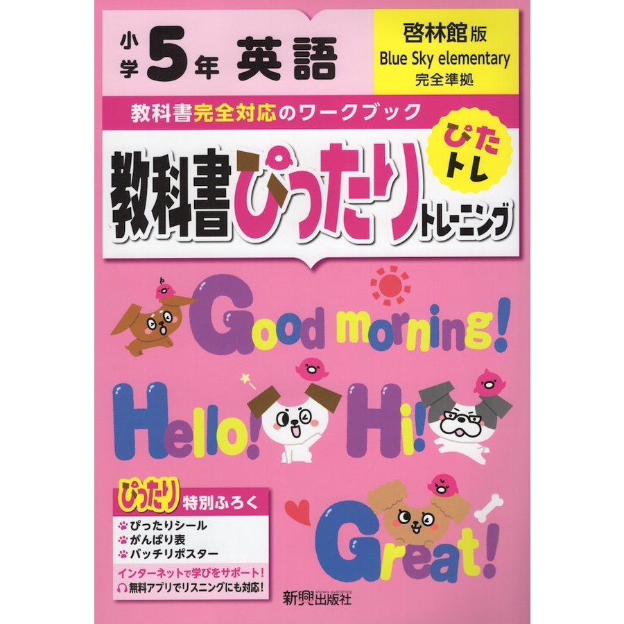 教科書ぴったりトレーニング英語 啓林館版 5年