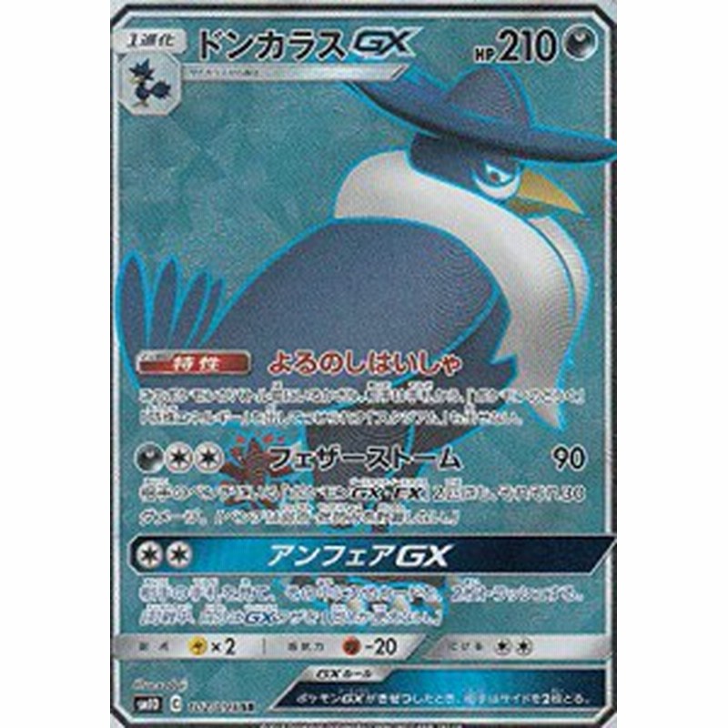 ポケモンカードゲーム Sm10 102 095 ドンカラスgx 悪 Sr スーパーレア 拡 中古品 通販 Lineポイント最大6 0 Get Lineショッピング