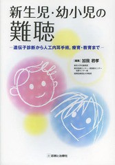 新生児・幼小児の難聴 遺伝子診断から人工内耳手術,療育・教育まで