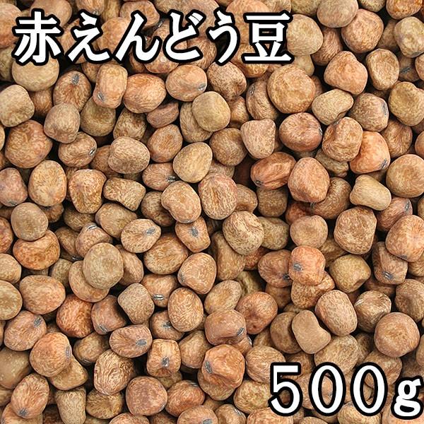 赤えんどう豆 (500g) 令和5年 北海道産 