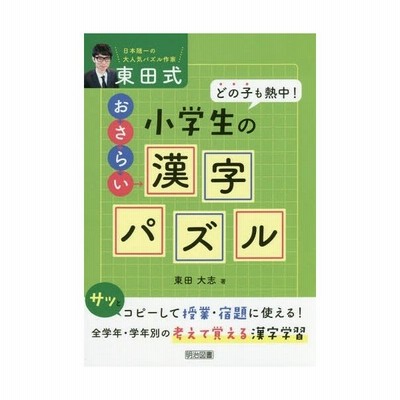 東田式小学生のおさらい漢字パズル どの子も熱中 通販 Lineポイント最大get Lineショッピング