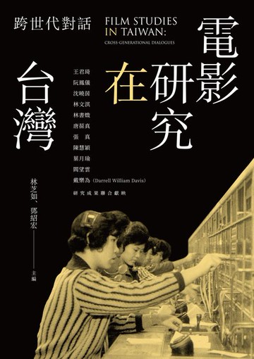 【電子書】電影研究在台灣：跨世代對話