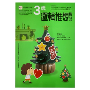 東雨文化 3歲邏輯推想概念